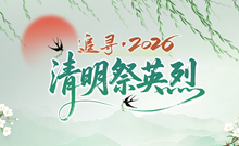 追寻·2026·百园千校清明祭英烈