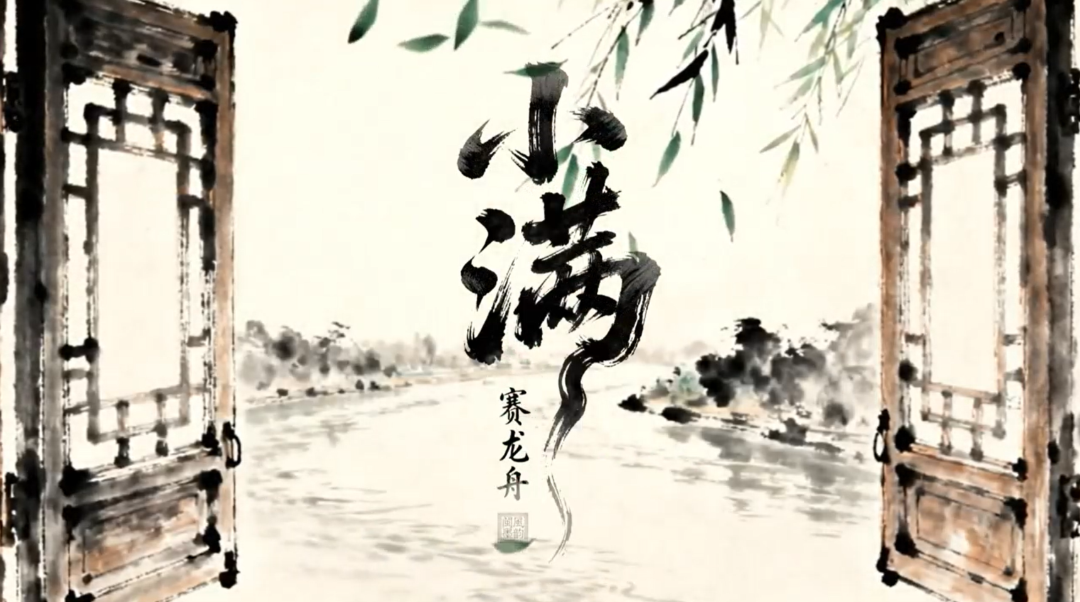 廿四节气·闽式生活 | 小满 蓄势待发